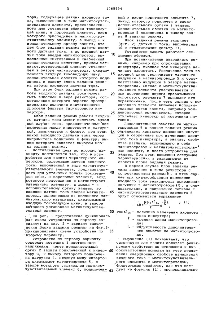 Устройство для защиты тиристорного инвертора (его варианты) (патент 1065954)