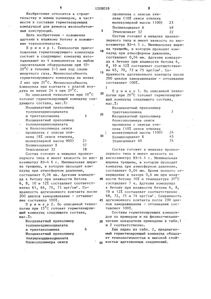 Герметизирующий компаунд (патент 1208059)