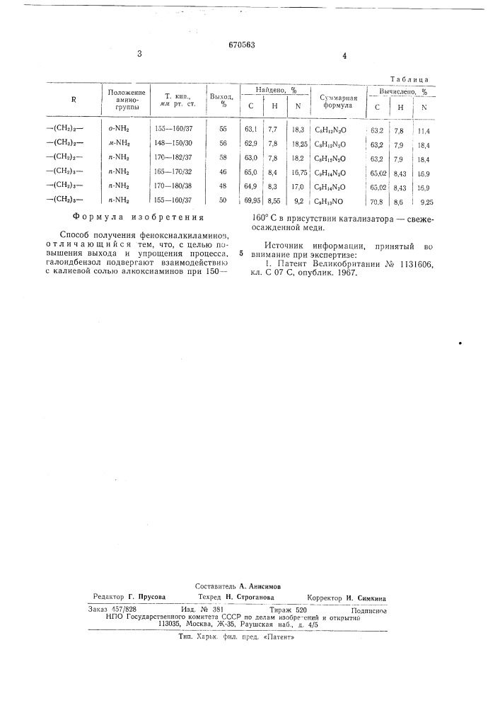 Способ получения феноксиалкиламинов (патент 670563)