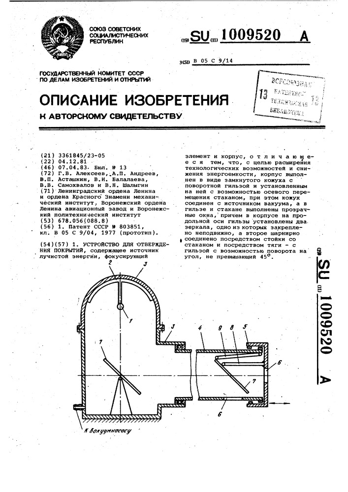 Устройство для отверждения покрытий (патент 1009520)