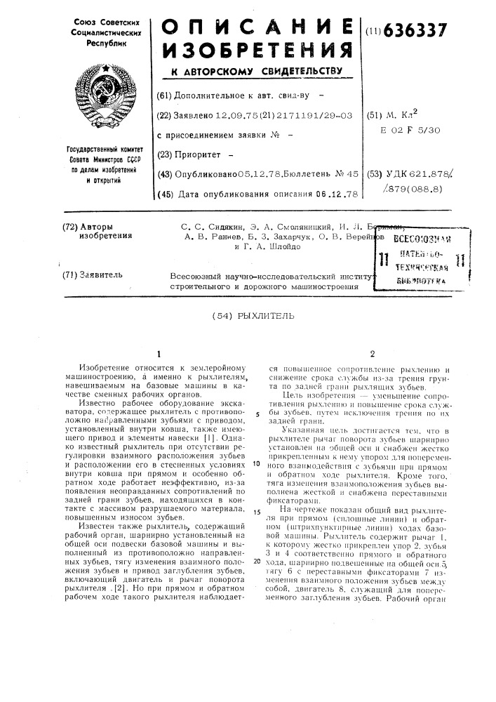 Рыхлитель (патент 636337)