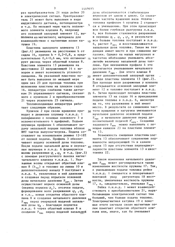 Топливоподающая аппаратура для двухстадийной подачи топлива и способ ее работы (патент 1449695)