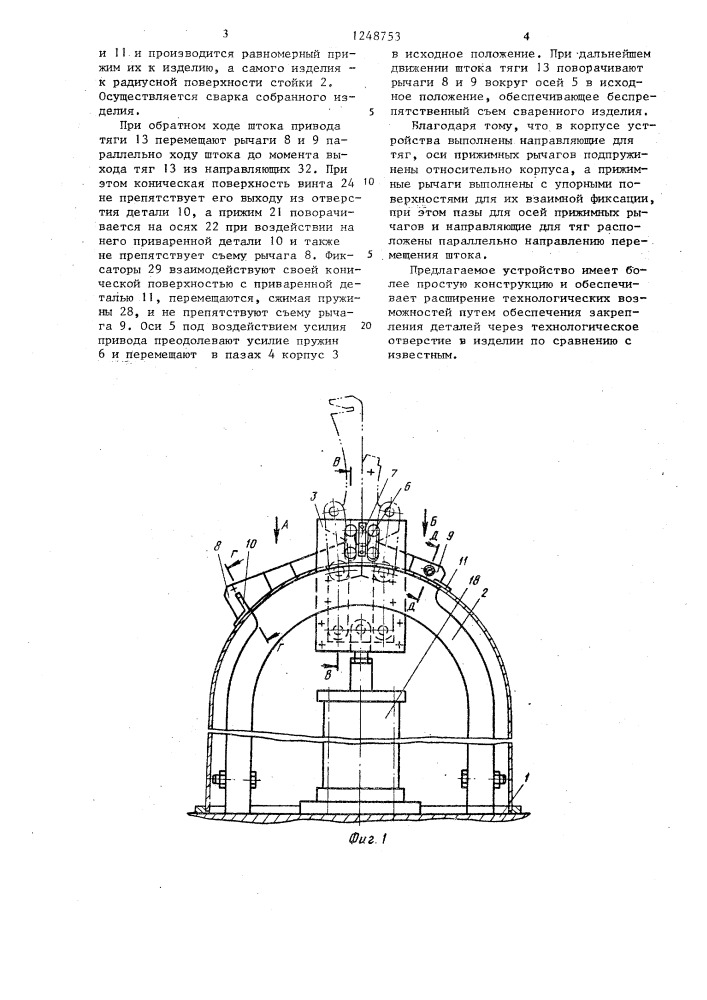 Устройство для подачи,фиксации и прижима свариваемых деталей к изделию (патент 1248753)