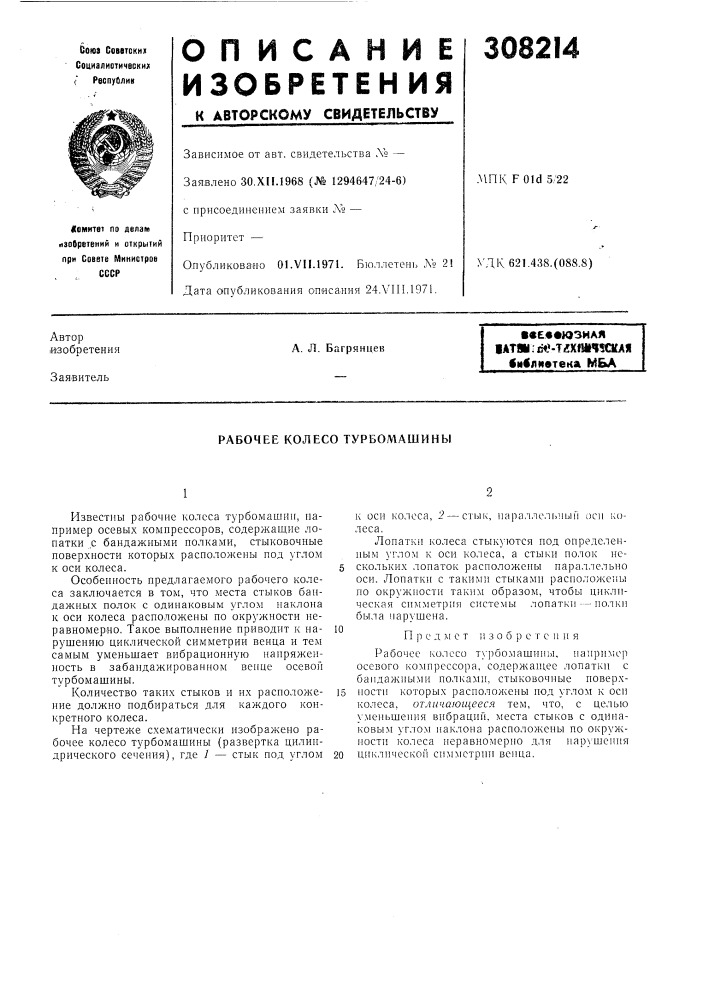 Рабочее колесо турбомашины (патент 308214)