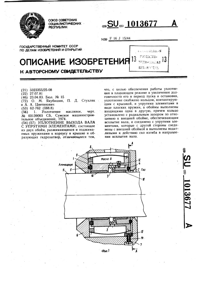 Уплотнение выхода вала с упругими элементами (патент 1013677)