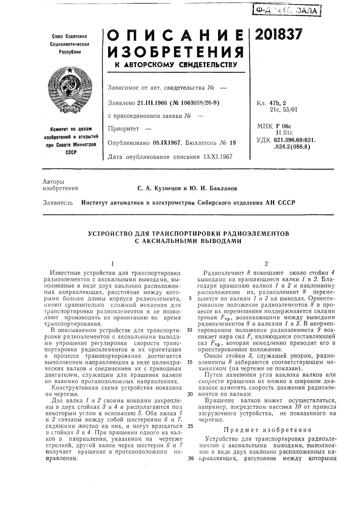 Устройство для транспортировки радиоэлементов с аксиальными выводами (патент 201837)