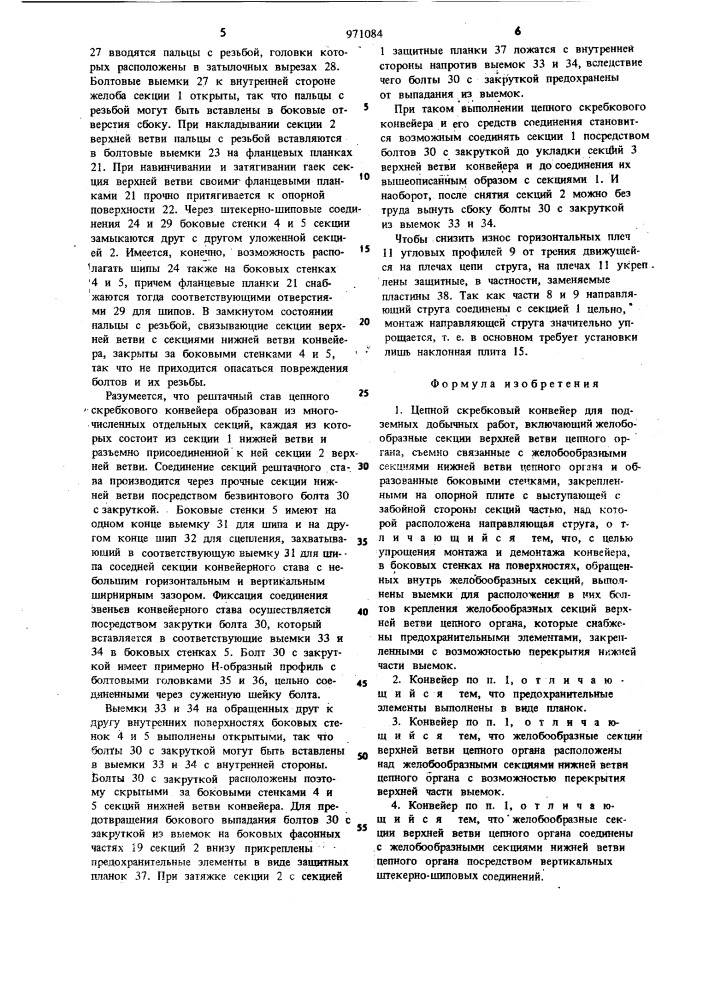 Цепной скребковый конвейер для подземных добычных работ (патент 971084)