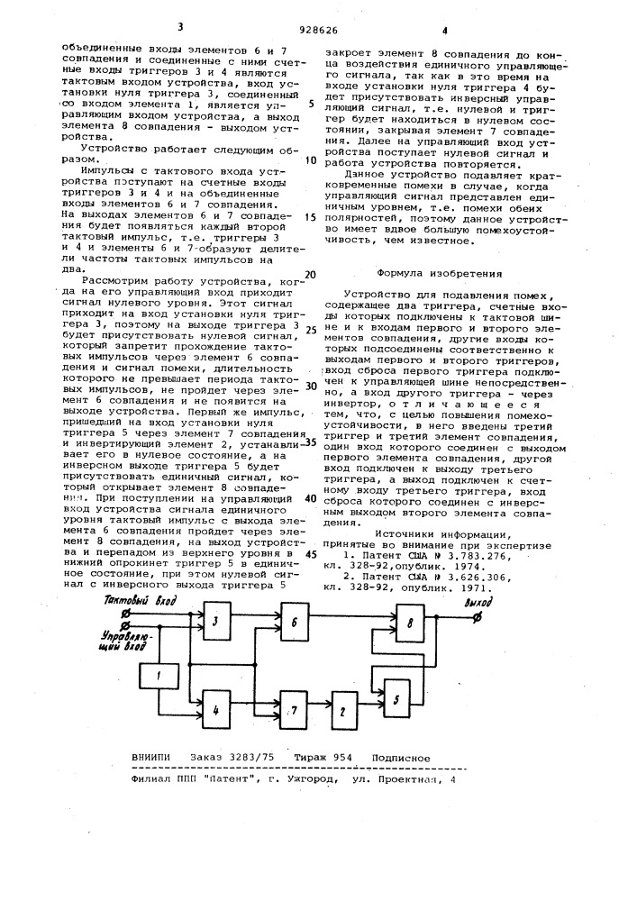 Устройство для подавления помех (патент 928626)