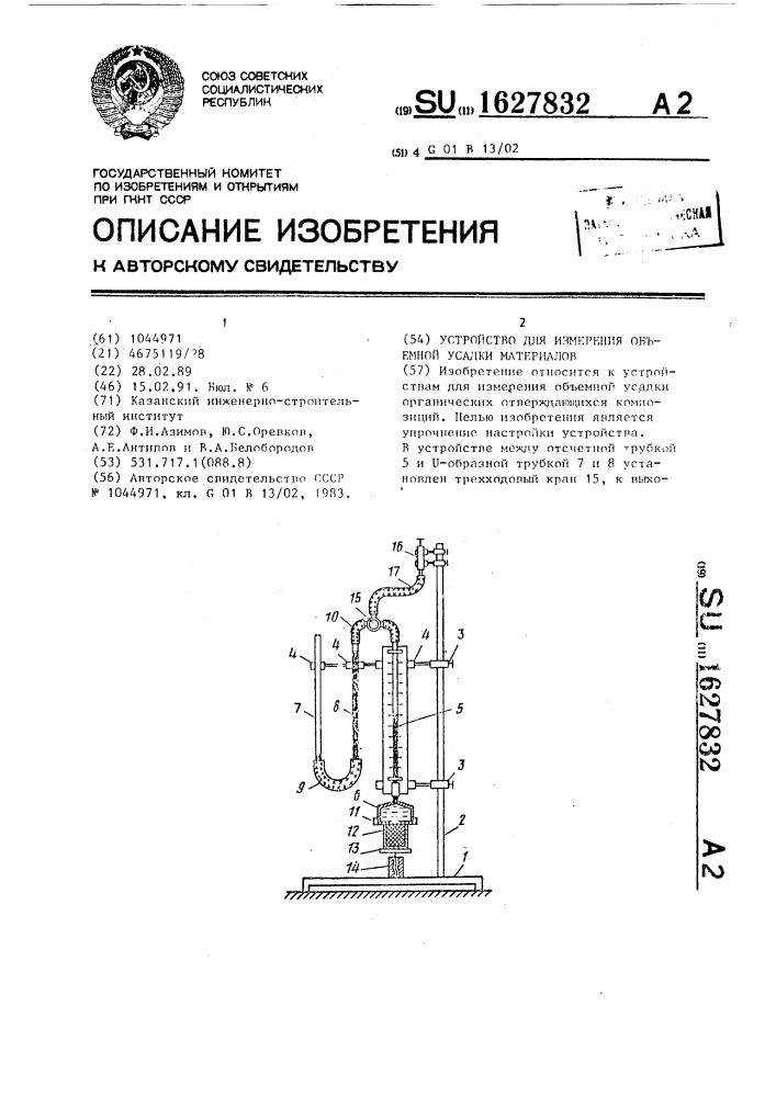 Устройство для измерения объемной усадки материалов (патент 1627832)