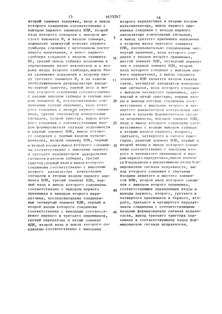 Устройство для контроля исправности необслуживаемого ретранслятора (патент 1635267)