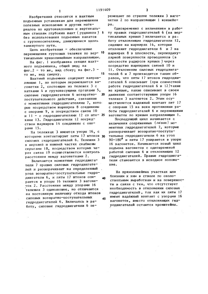 Шахтный подъемник (патент 1191409)