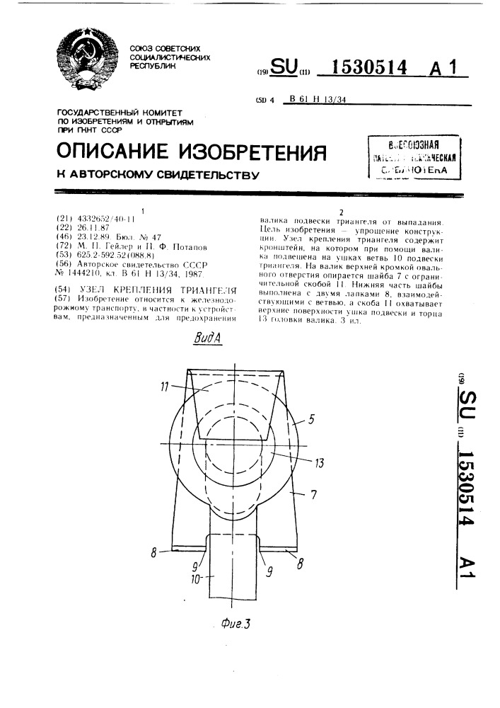 Узел крепления триангеля (патент 1530514)