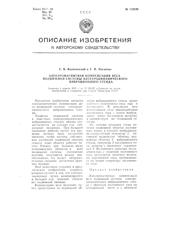 Электромагнитная компенсация веса подвижной системы электродинамического вибрационного стенда (патент 112649)