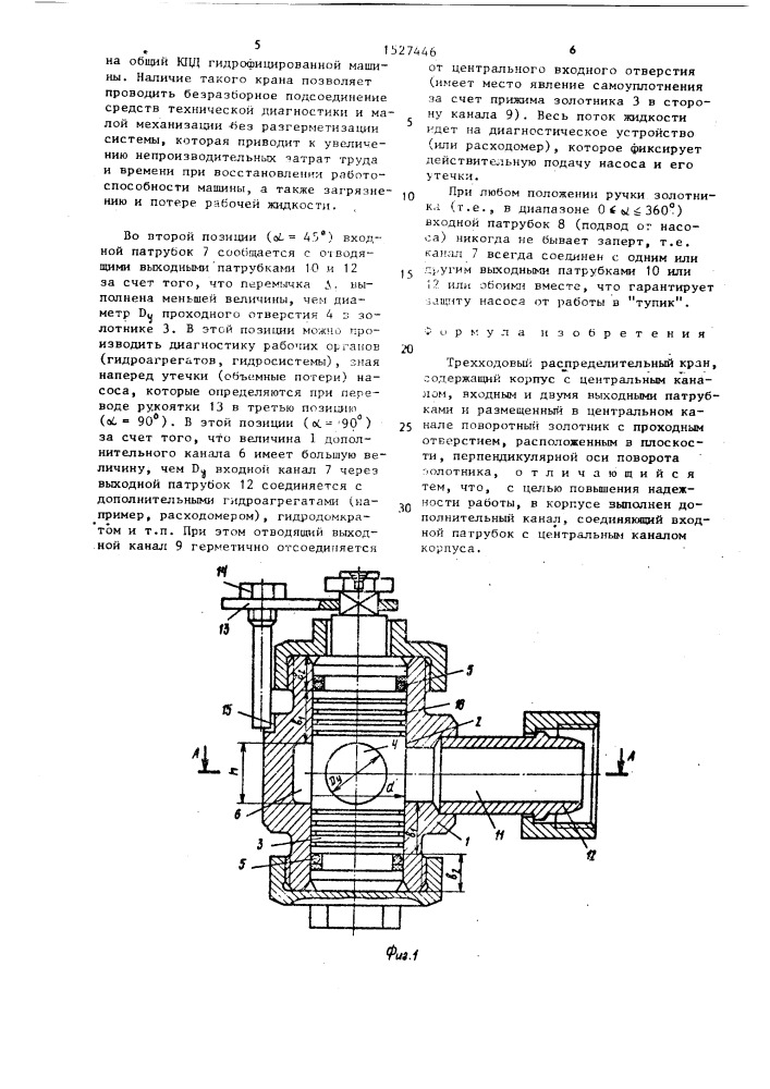 Трехходовый распределительный кран (патент 1527446)