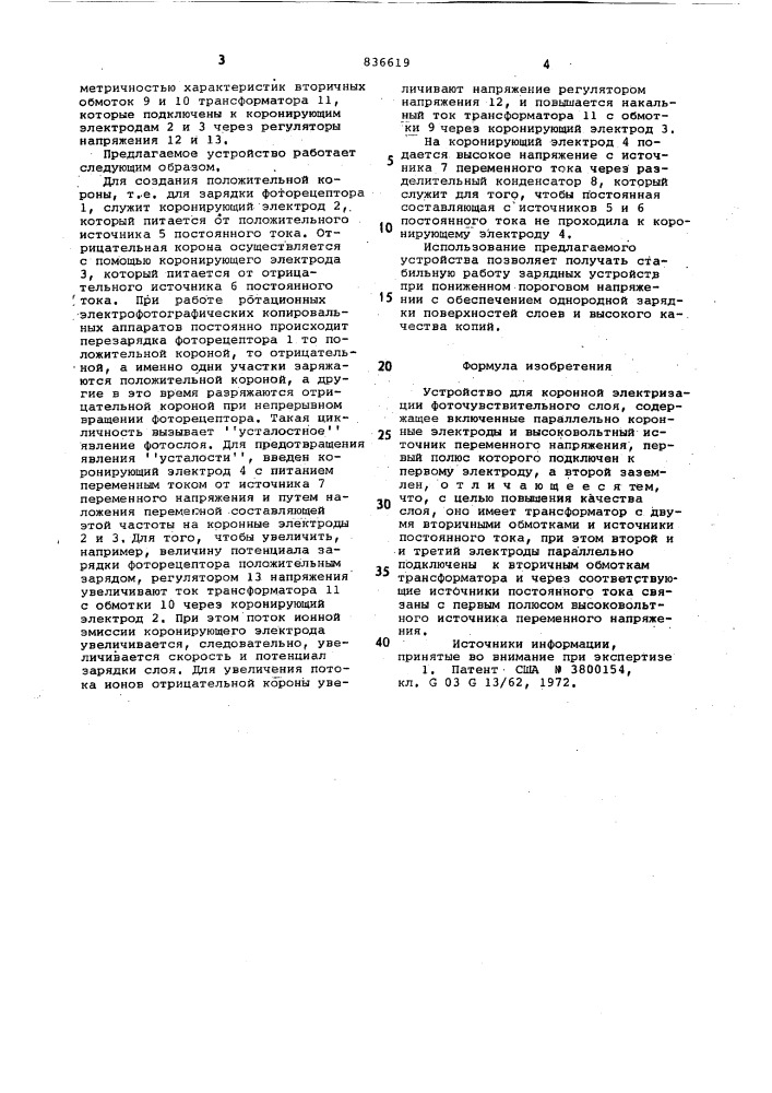 Устройство для коронной электризациифоточувствительного слоя (патент 836619)