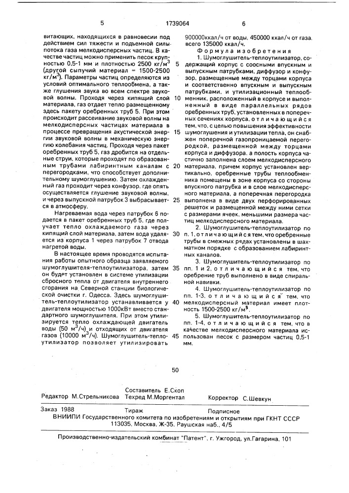 Шумоглушитель-теплоутилизатор (патент 1739064)