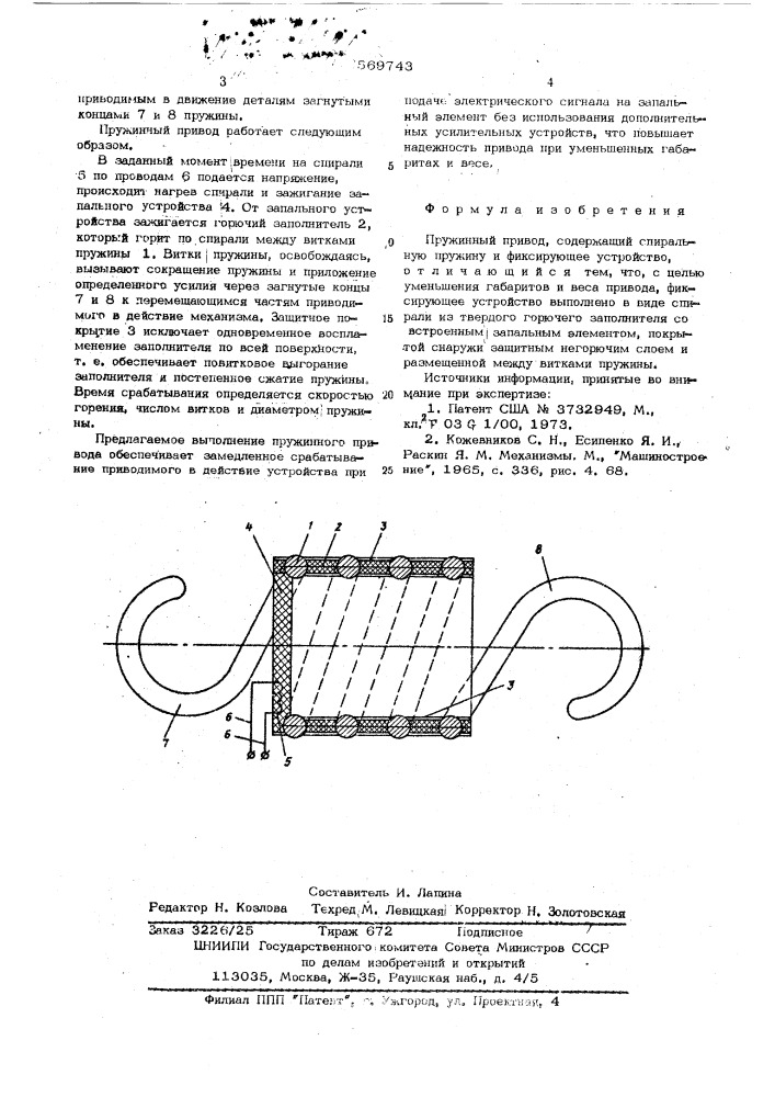 Пружинный привод (патент 569743)