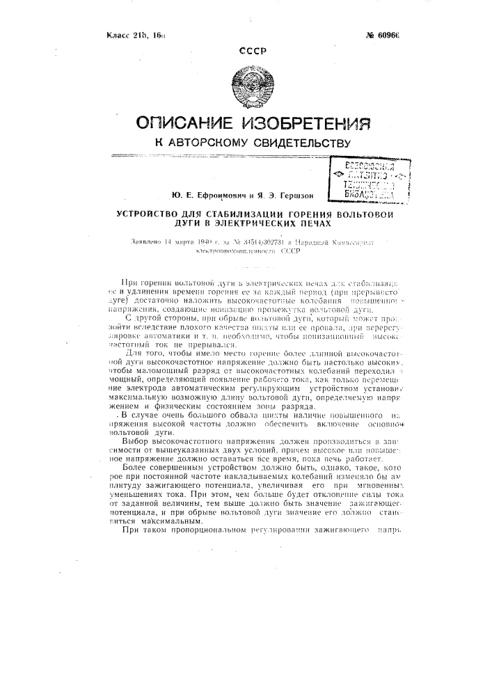 Устройство для стабилизации горения дуги в электрических печах (патент 60966)