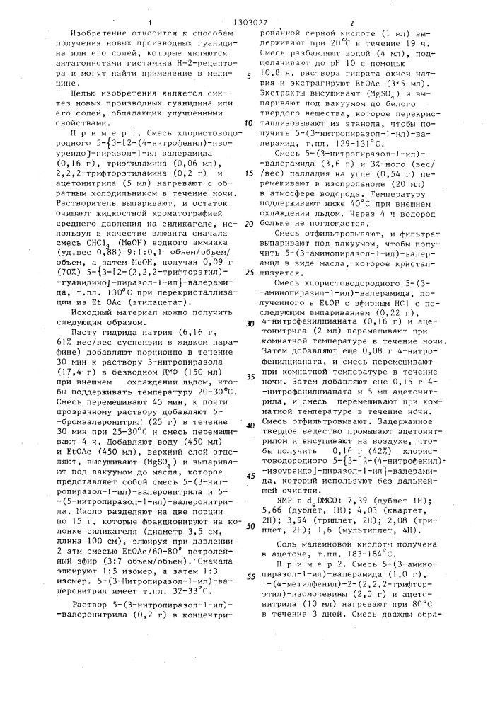 Способ получения производных гуанидина или их солей (его варианты) (патент 1303027)