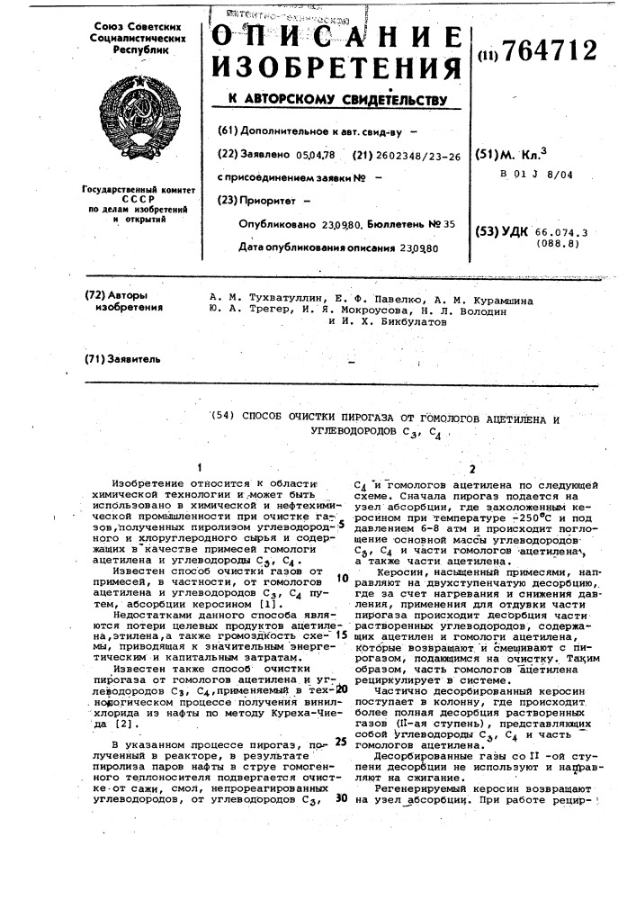 Способ очистки пирогаза от гомологов ацетилена и углеводородов с , с (патент 764712)