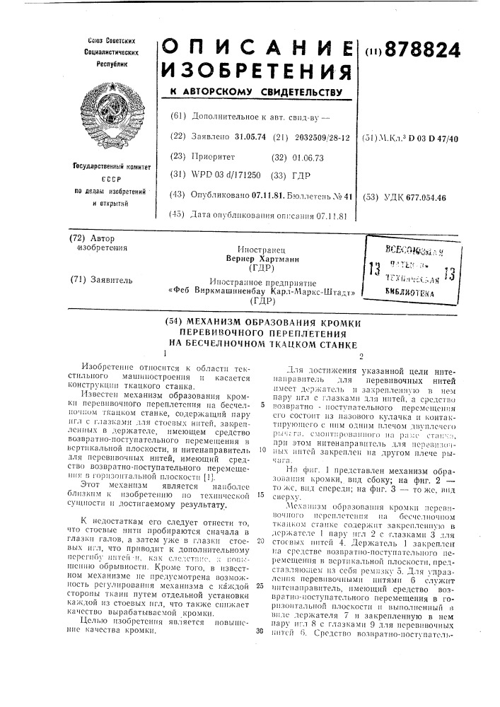 Механизм образования кромки перевивочного переплетения на бесчелночном ткацком станке (патент 878824)