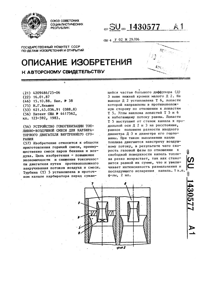 Устройство гомогенизации топливно-воздушной смеси для карбюраторного двигателя внутреннего сгорания (патент 1430577)