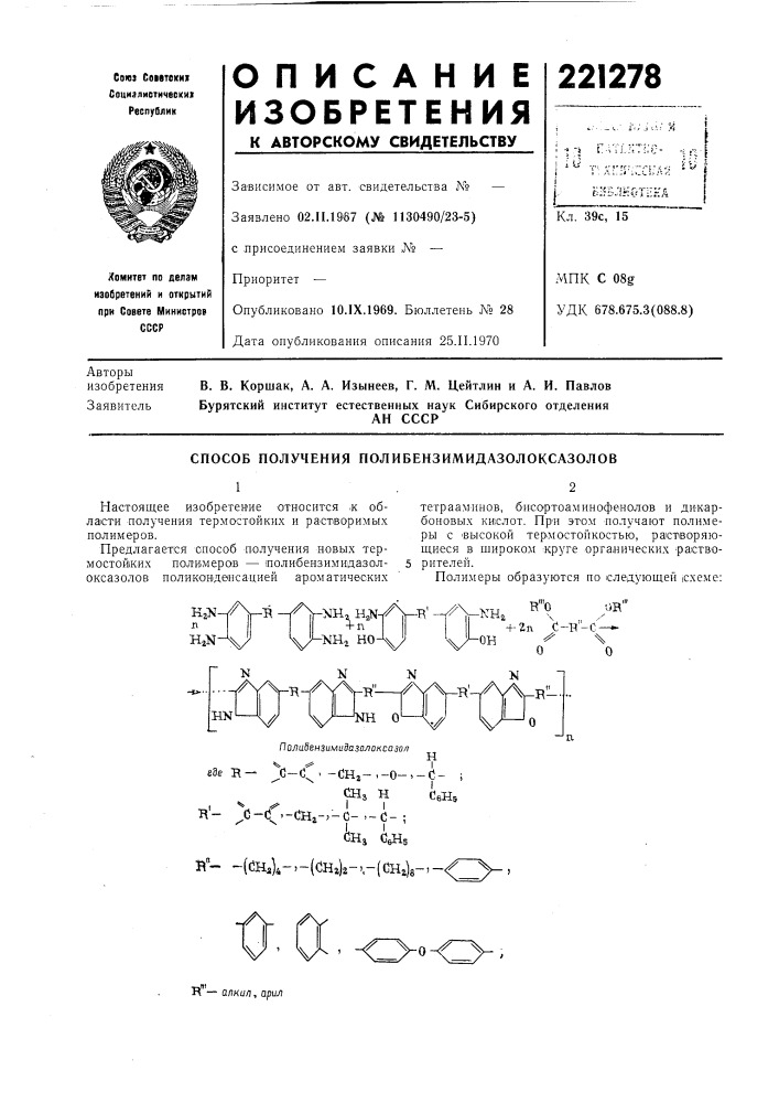 Способ получения полибензимидазолоксазолов1. 2настоящее изобретен'ие относится ik об-тетрааминов, бисортоаминофенолов и ди'кар-ласти получения термостойких и растворимыхбоповых кислот. при этом получают полиме- полимеров.ры с ^высокой тер-мостойкостью, растворяю- предлагается способ получения новых тер-щиеся в широком «руге органических раств'о-мостойких полимеров — юолибензимидазол-5 рителей.поли.меры образуются по следующей схеме: (патент 221278)