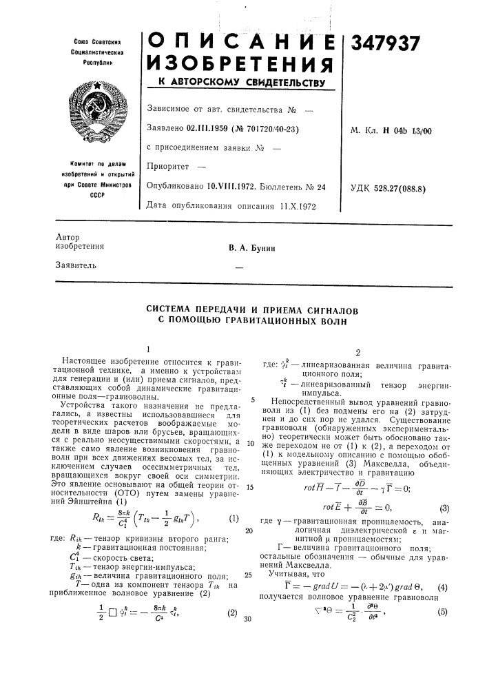 Система передачи и приема сигналов с помощью гравитационных волн (патент 347937)