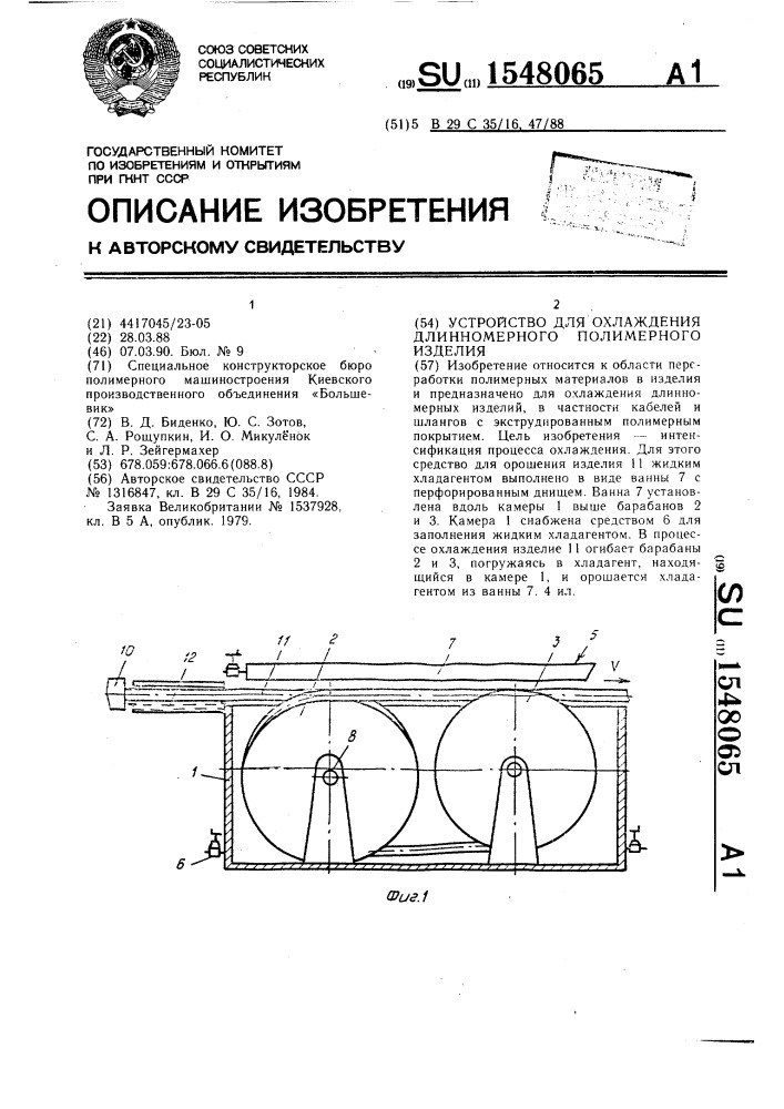 Устройство для охлаждения длинномерного полимерного изделия (патент 1548065)