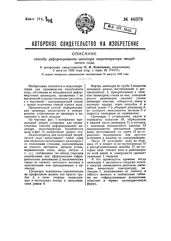 Способ деформирования цилиндра ледогенератора чешуйчатого льда (патент 48379)