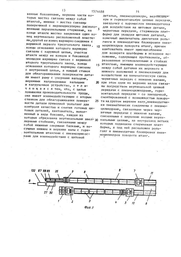 Линия комплексной отделки щитовых деталей мебели (патент 1574488)