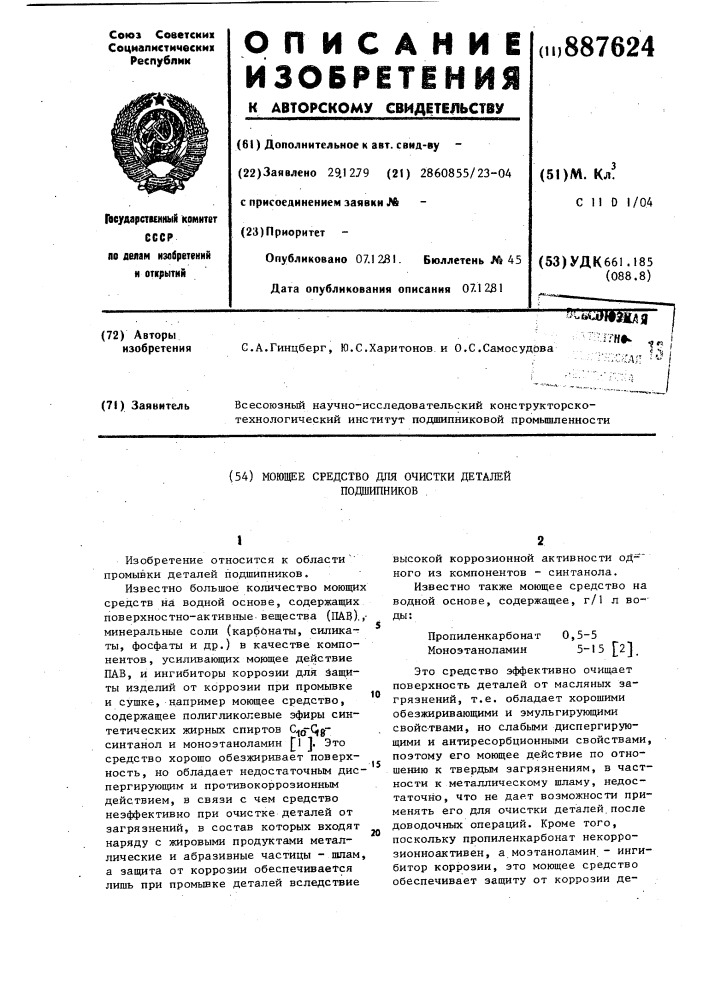 Моющее средство для очистки деталей подшипников (патент 887624)