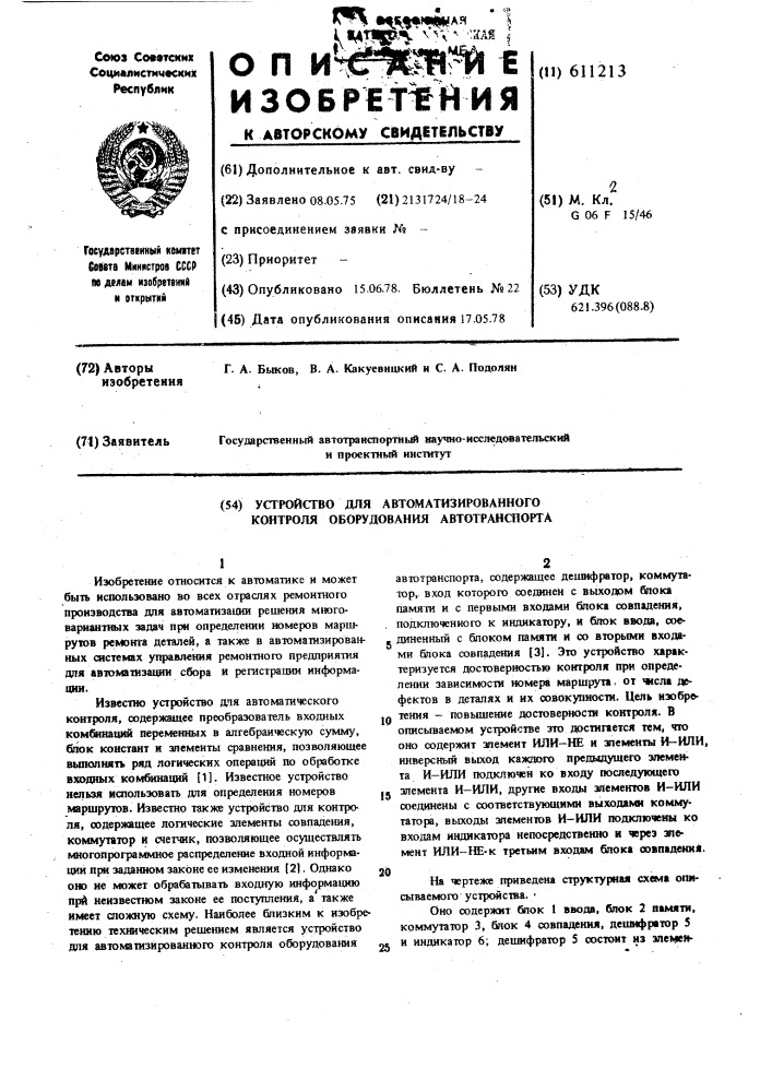 Устройство для автоматизированного контроля оборудования автотранспорта (патент 611213)