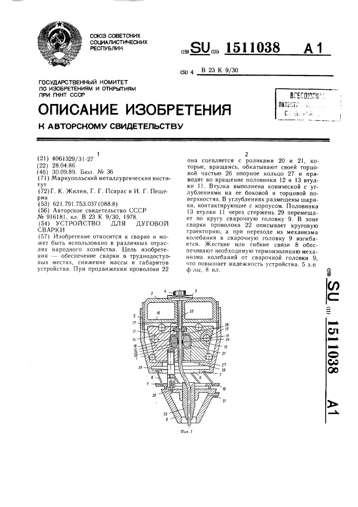 Устройство для дуговой сварки (патент 1511038)