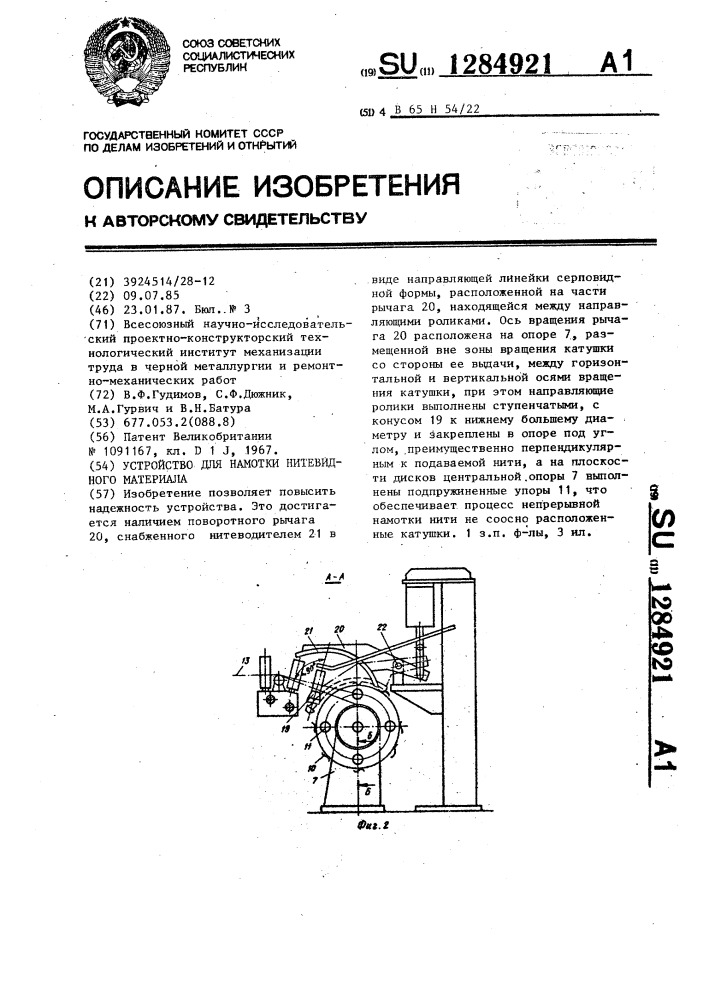 Устройство для намотки нитевидного материала (патент 1284921)