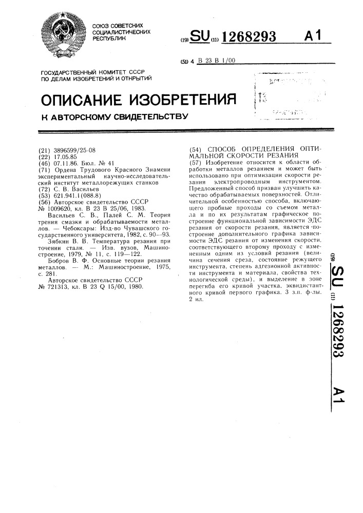 Способ определения оптимальной скорости резания (патент 1268293)