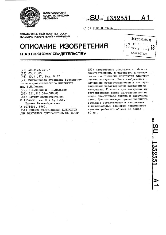 Способ изготовления контактов для вакуумных дугогасительных камер (патент 1352551)