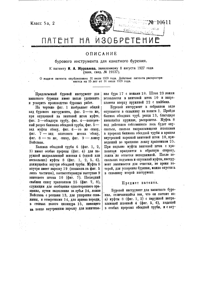Буровой инструмент для канатного бурения (патент 10511)