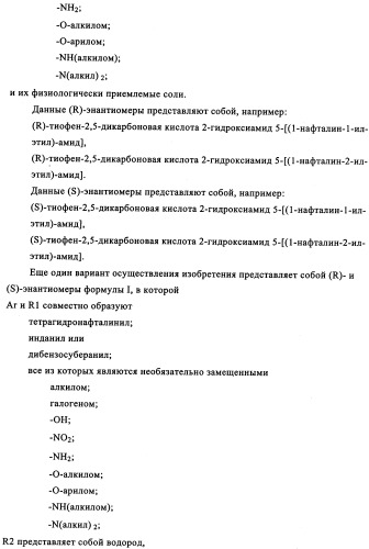 Энантиомеры производных тиофенгидроксамовой кислоты и их применение в качестве ингибиторов гдац (патент 2348625)