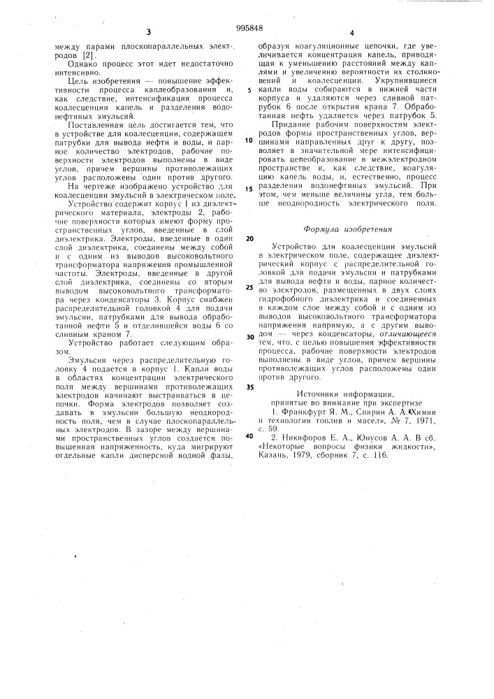 Устройство для коалесценции эмульсий в электрическом поле (патент 995848)