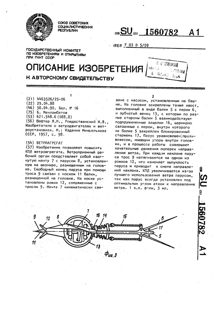 Ветроагрегат (патент 1560782)