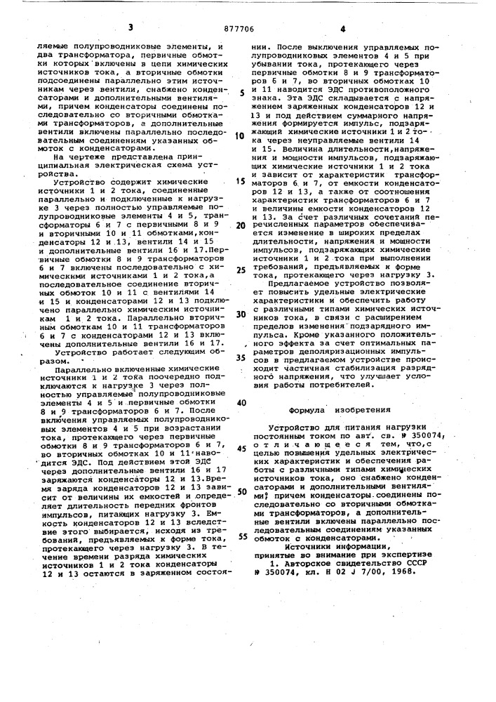 Устройство для питания нагрузки постоянным током (патент 877706)