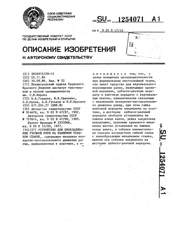 Устройство для прокладывания уточной нити на рапирном ткацком станке (патент 1254071)