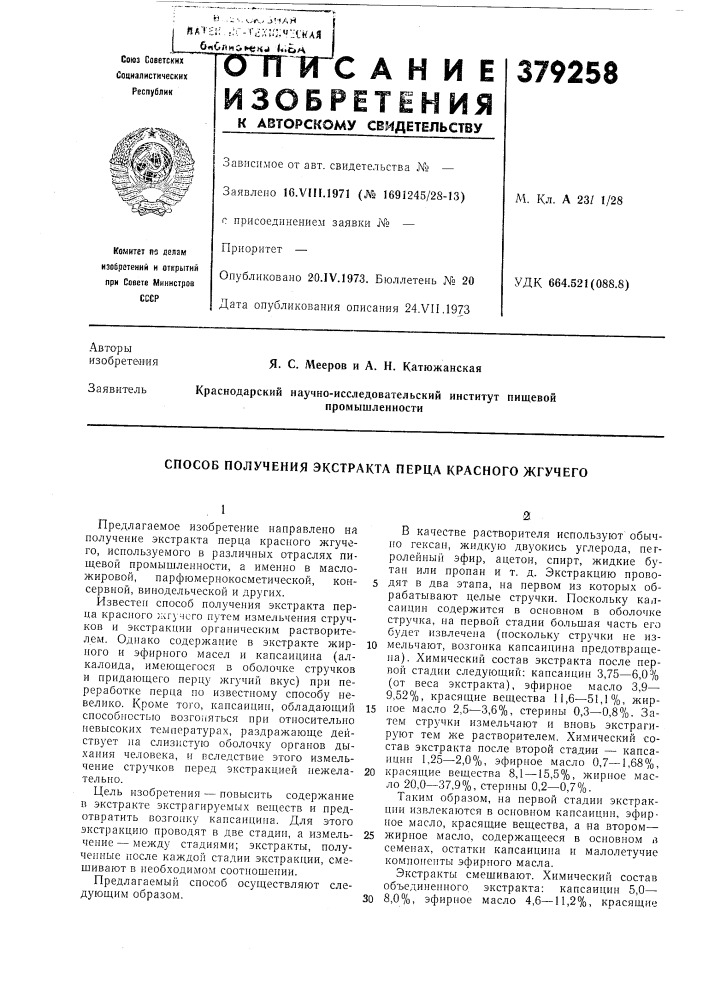 Способ получения экстракта перца красного жгучего (патент 379258)