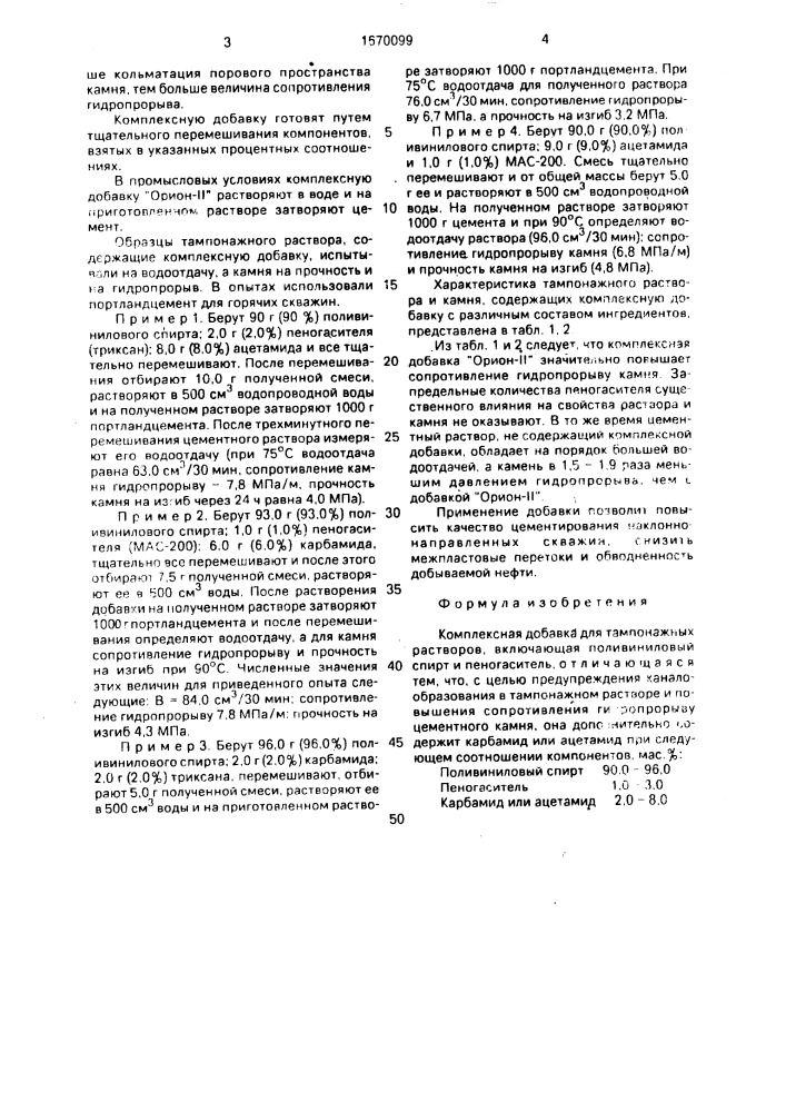 Комплексная добавка для тампонажных растворов "орион-ii (патент 1670099)