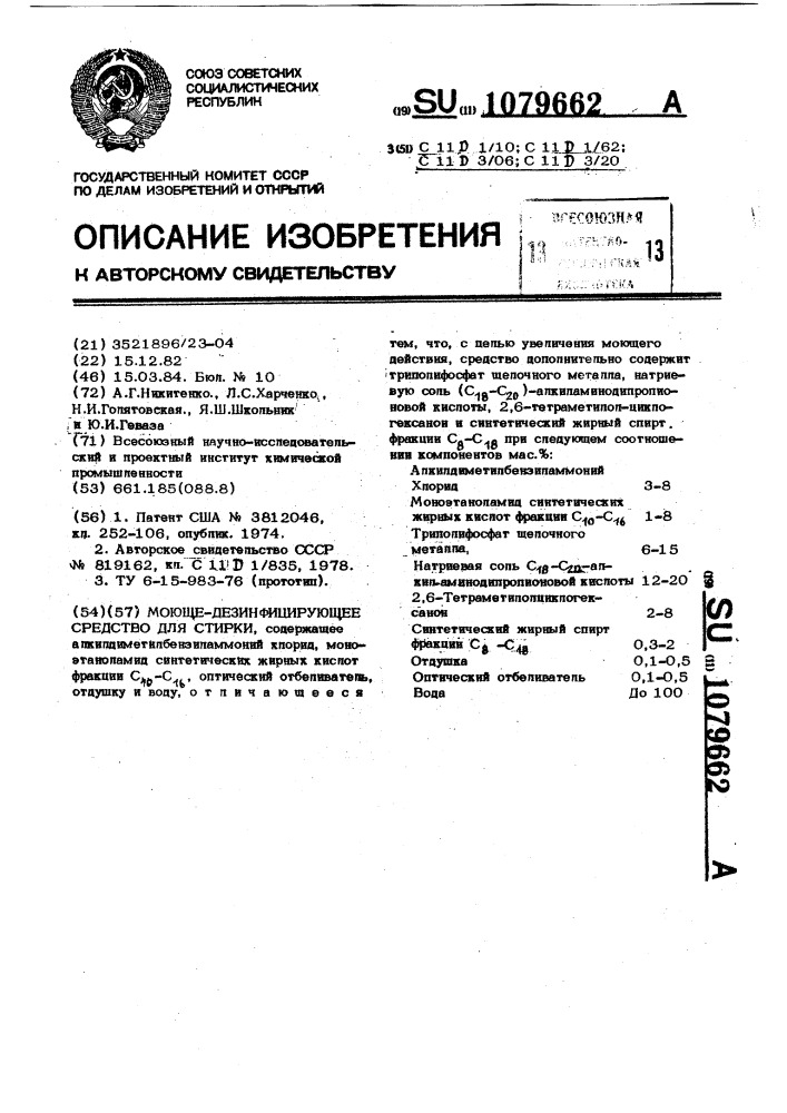 Моюще-дезинфицирующее средство для стирки (патент 1079662)