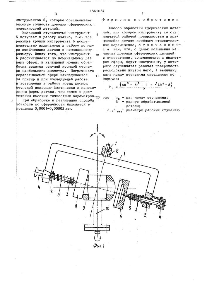 Способ обработки сферических деталей (патент 1541024)