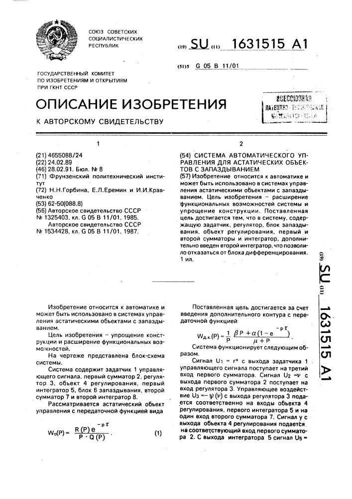 Система автоматического управления для астатических объектов с запаздыванием (патент 1631515)