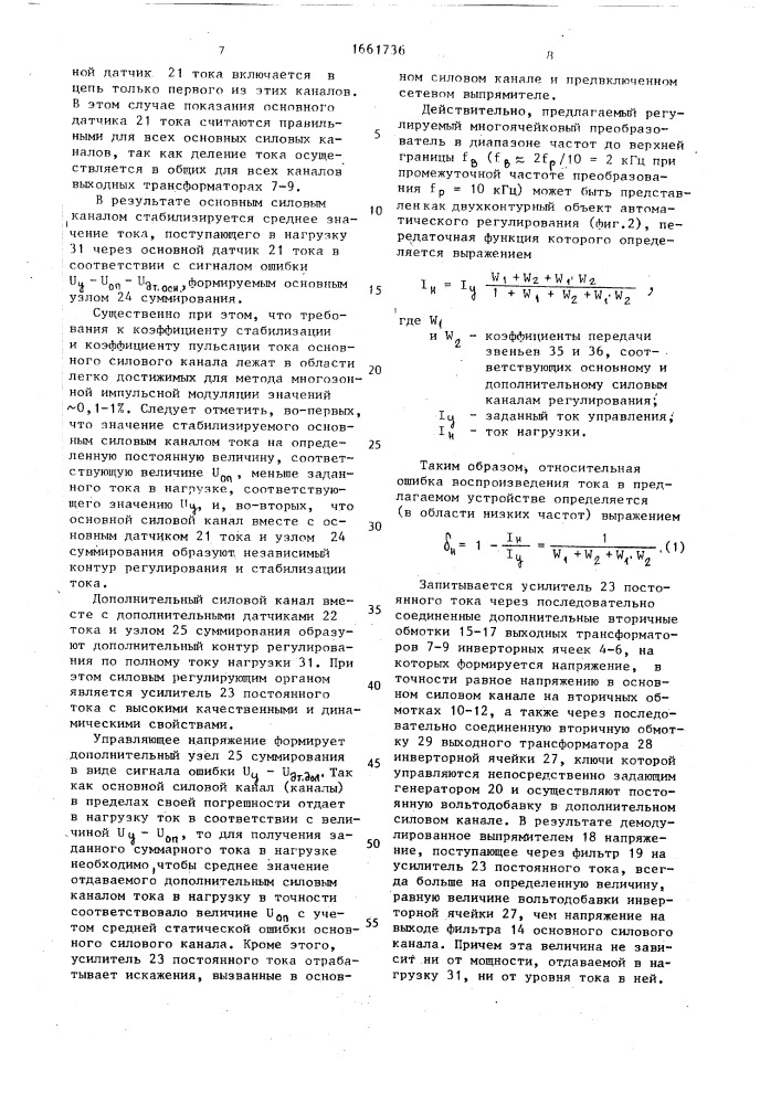 Регулируемый многоячейковый преобразователь (патент 1661736)