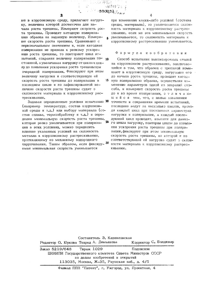 Способ испытания высокопрочных сталей на коррозионное растрескивание (патент 530231)